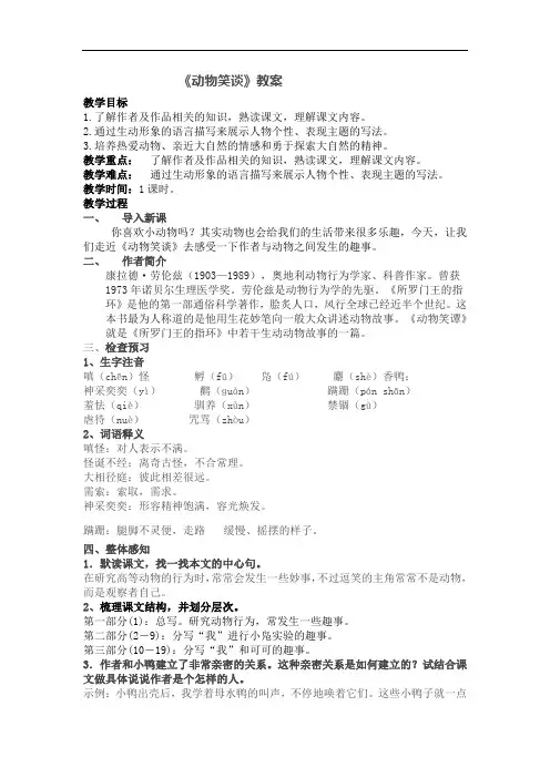 人教部编版七年级语文上册  17《动物笑谈》教案