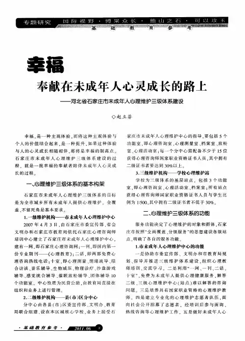 幸福奉献在未成年人心灵成长的路上——河北省石家庄市未成年人心理维护三级体系建设