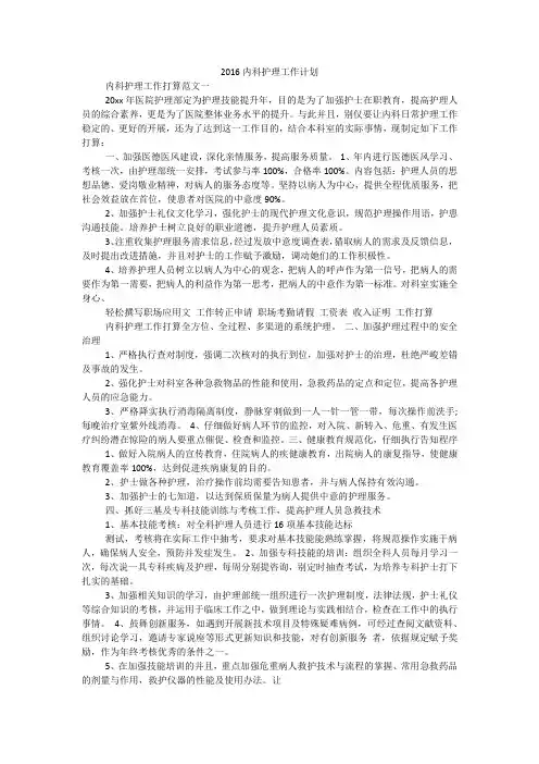 2016内科护理工作计划