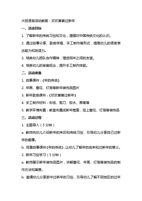 大班语言活动教案：欢欢喜喜过新年