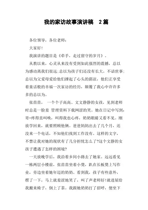 我的家访故事演讲稿2篇