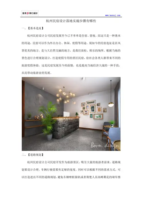 杭州民宿设计落地实施步骤有哪些