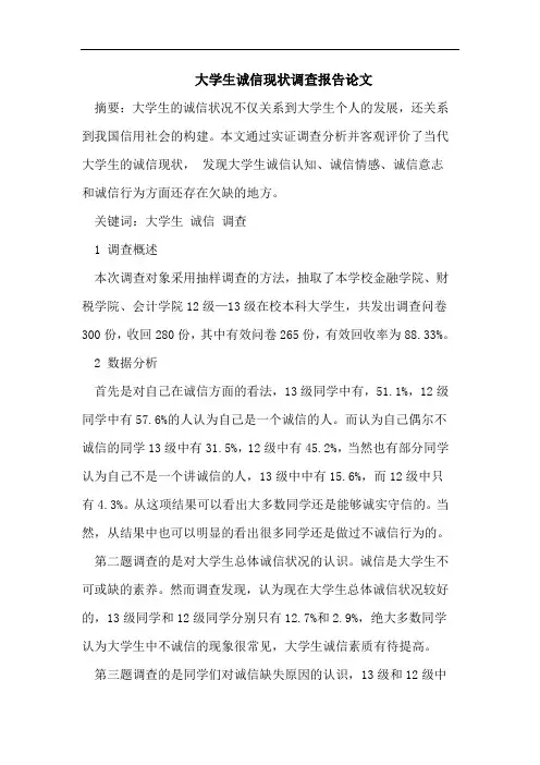 大学生诚信现状调查报告论文