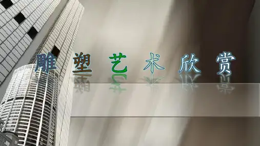 雕塑艺术欣赏