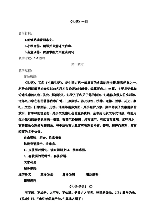 江苏省大丰市刘庄镇三圩初级中学七年级语文下册29礼记 教案