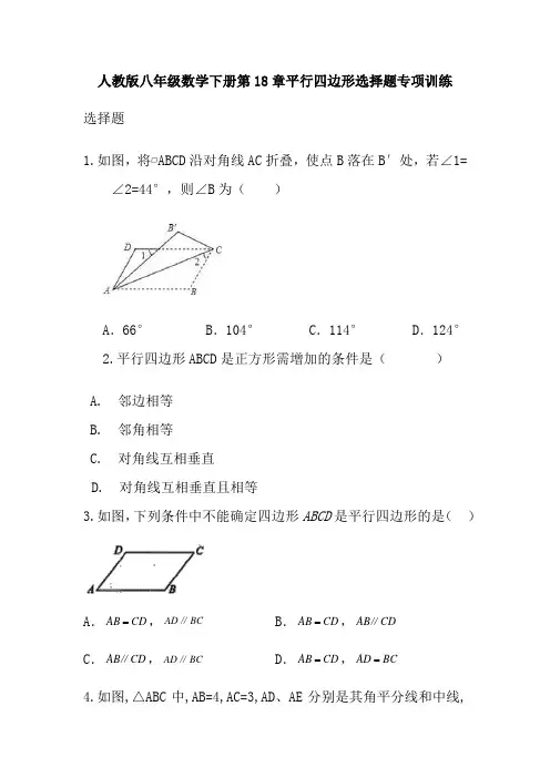 人教版八年级数学下册 第18章 平行四边形选择题 专项训练(无答案)