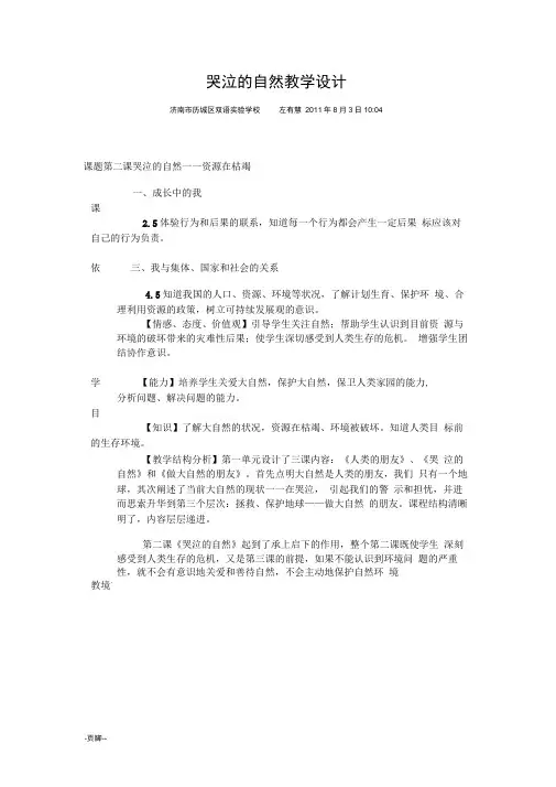 哭泣的自然教学设计