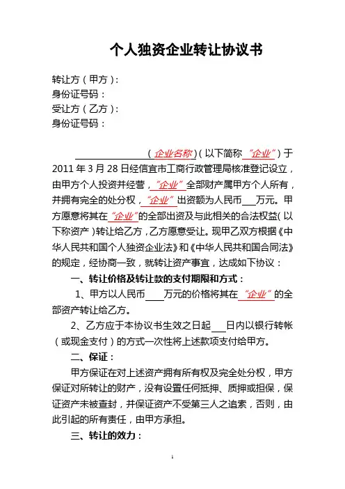个人独资企业转让协议书