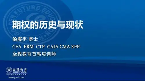 1_期权的历史与现状