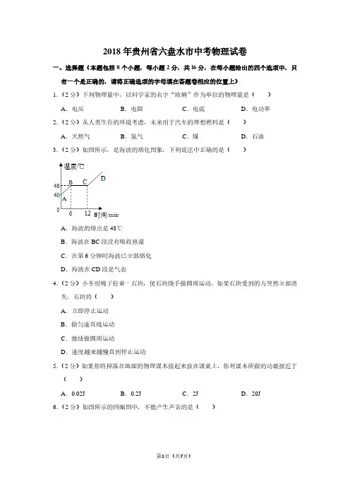 2018年贵州省六盘水市中考物理试卷