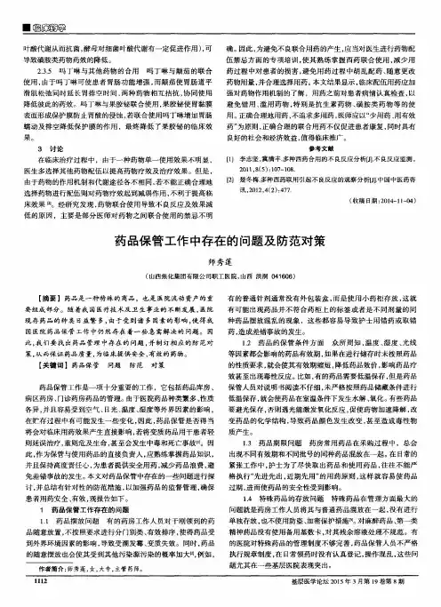 药品保管工作中存在的问题及防范对策