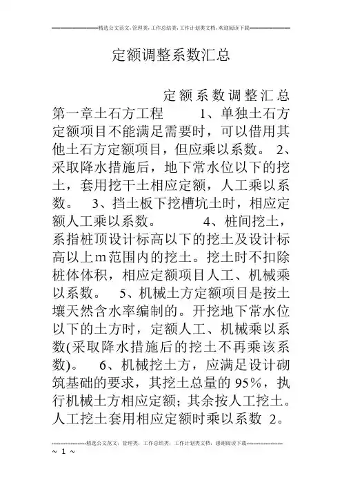 定额调整系数汇总 2