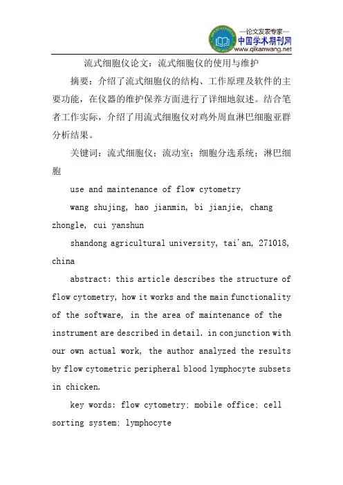 流式细胞仪论文：流式细胞仪的使用与维护
