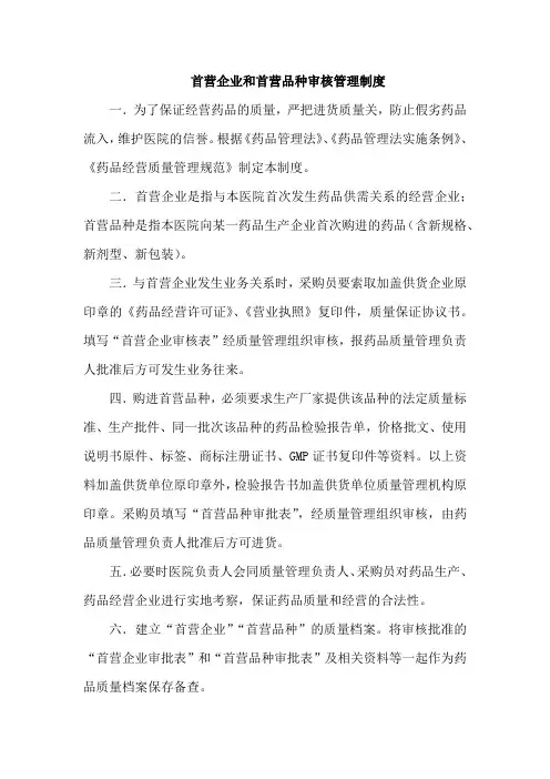 首营企业和首营品种审核管理制度