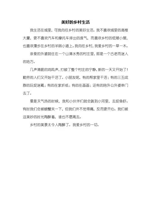 五年级作文：美好的乡村生活作文300字