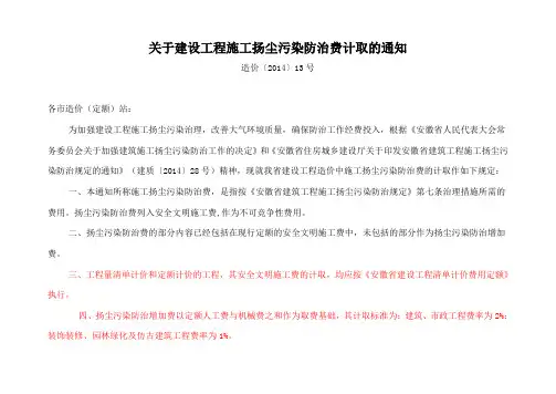 关于建设工程施工扬尘污染防治费计取的通知造价〔2014〕13号