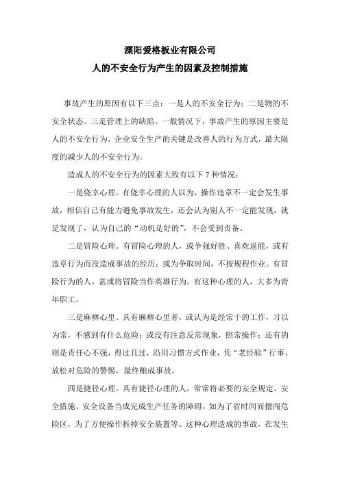 人的不安全行为产生的因素及控制措施