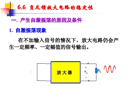 负反馈放大电路的稳定问题