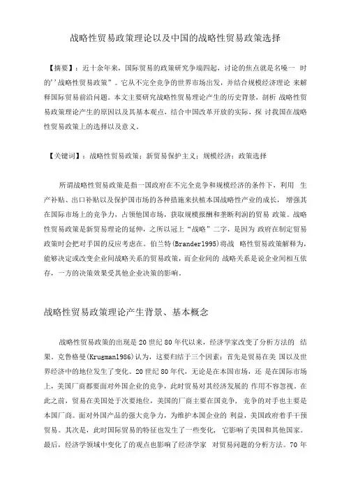 战略性贸易政策理论以及中国的战略性贸易政策选择