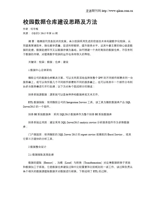 校园数据仓库建设思路及方法