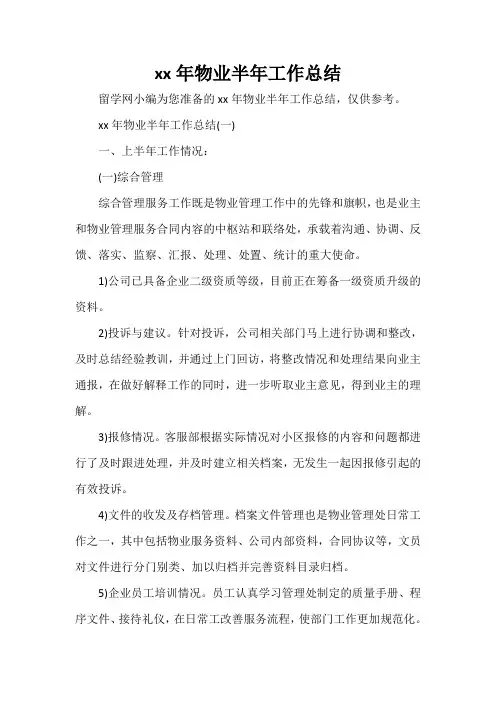工作总结 物业管理工作总结 2020年物业半年工作总结