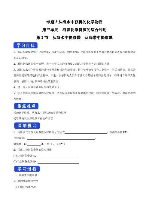 【新教材】3.3.2 从海水中提取镁  从海带中提取碘学案(2)-苏教版高中化学必修第一册