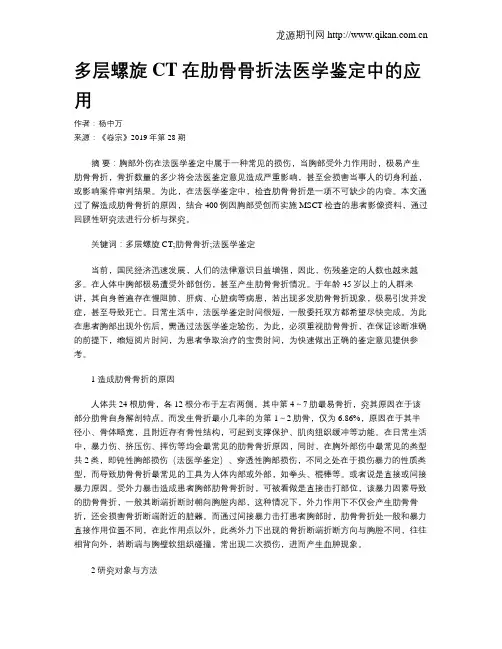 多层螺旋CT在肋骨骨折法医学鉴定中的应用