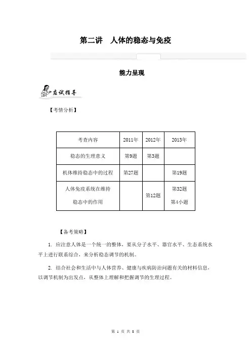 2014届高考生物二轮提优导学案：专题六 生命活动的调节 第二讲 人体的稳态与免疫