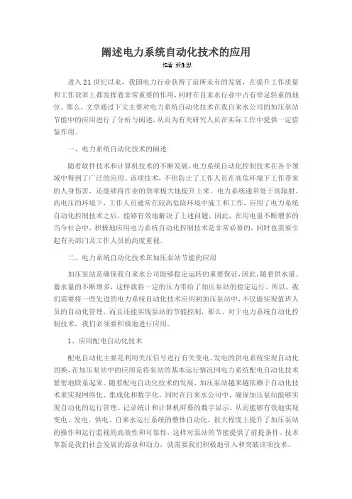 阐述电力系统自动化技术的应用