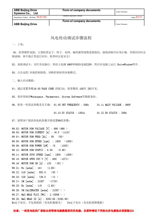 ACS800-67风电传动调试基本步骤
