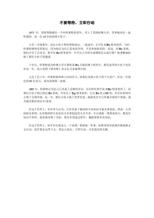 不要等待,立即行动