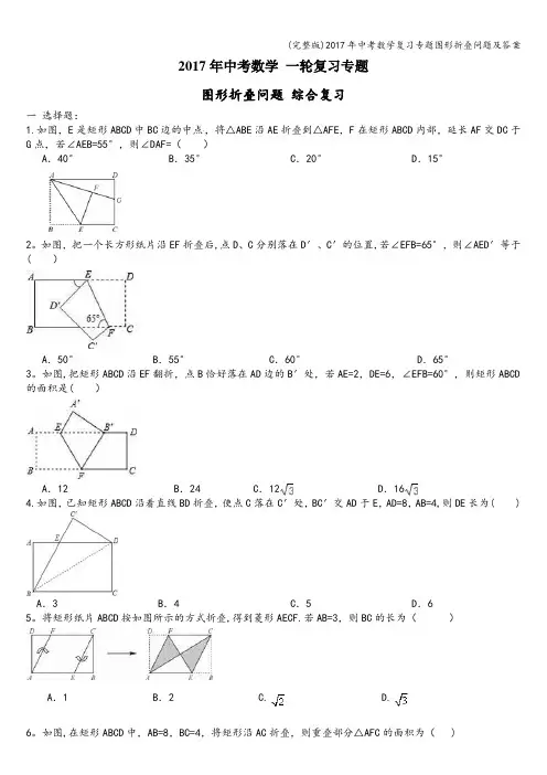 (完整版)2017年中考数学复习专题图形折叠问题及答案