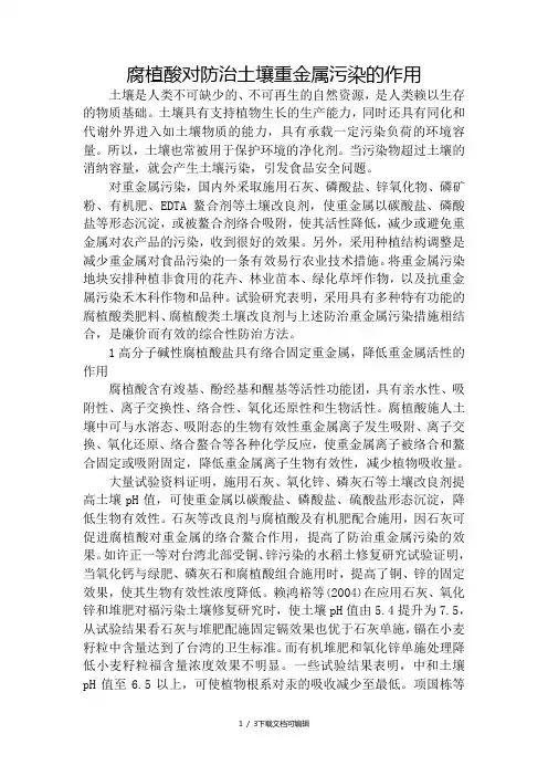 腐植酸对防治土壤重金属污染的作用