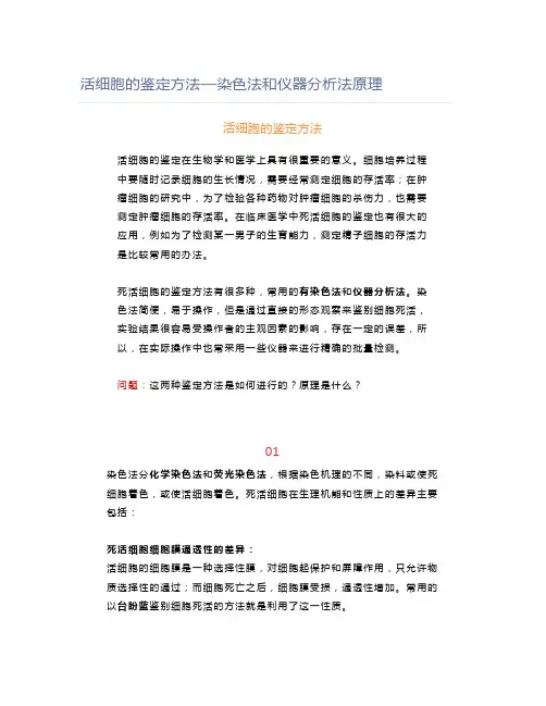 活细胞的鉴定方法—染色法和仪器分析法原理