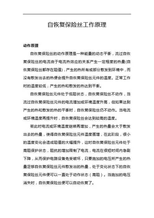 自恢复保险丝工作原理