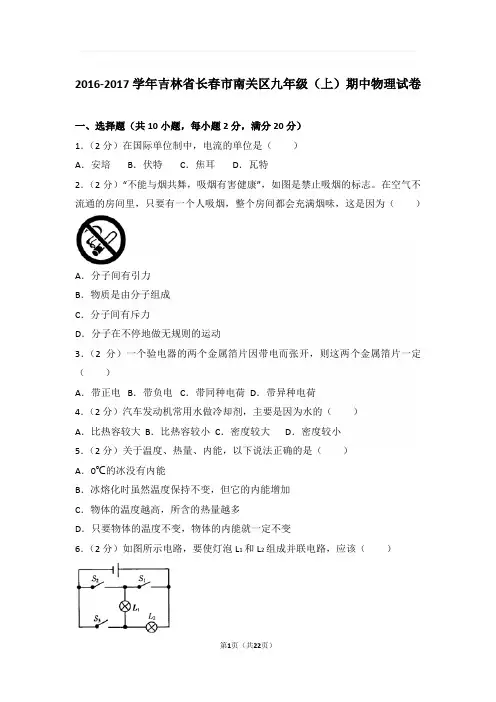 2016-2017年吉林省长春市南关区九年级上学期期中物理试卷与解析