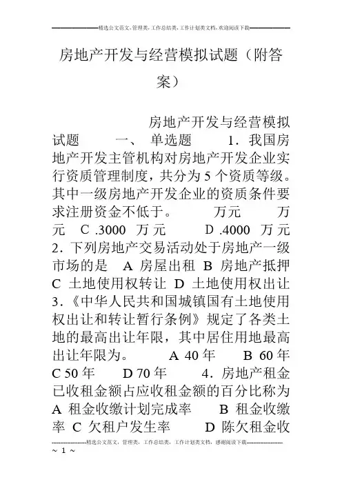 房地产开发与经营模拟试题(附答案)