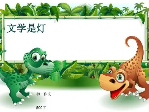 初二作文《文学是灯》500字(共7页PPT)