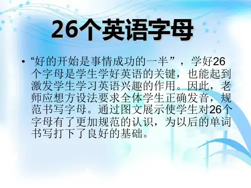 最新人教版26个英文字母的常识