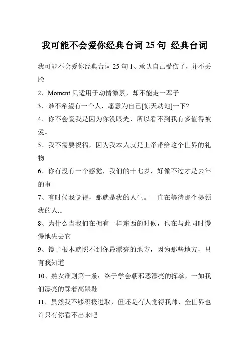 我可能不会爱你经典台词25句_经典台词