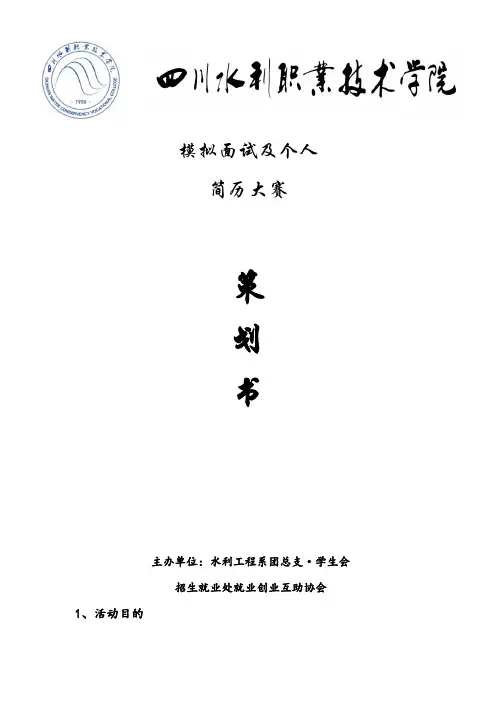 模拟面试及个人简历大赛活动策划书