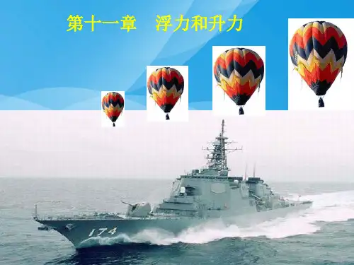 认识浮力ppt1 粤教沪科版优质课件优质课件