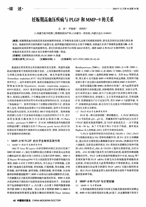 妊娠期高血压疾病与PLGF和MMP-9的关系
