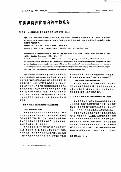 中国富营养化湖泊的生物修复