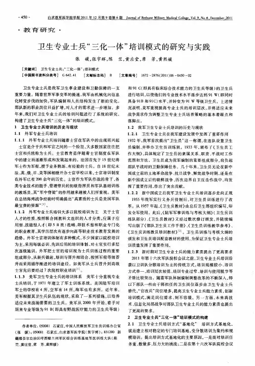 卫生专业士兵“三化一体”培训模式的研究与实践