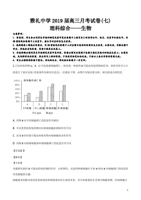 精品解析：【全国百强校】湖南省长沙市雅礼中学2019届高三上学期月考(七)理科综合生物试题(解析版)