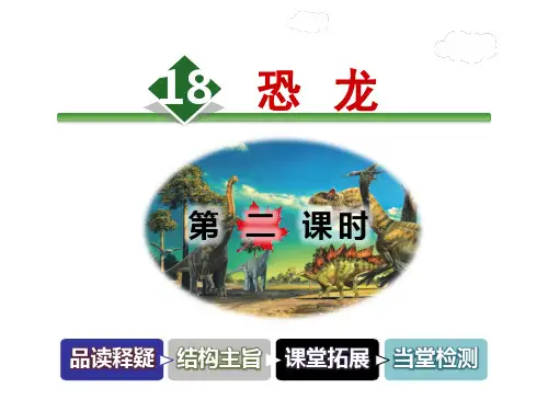 三年级下册语文课件-18.恐龙【第2课时】 苏教版