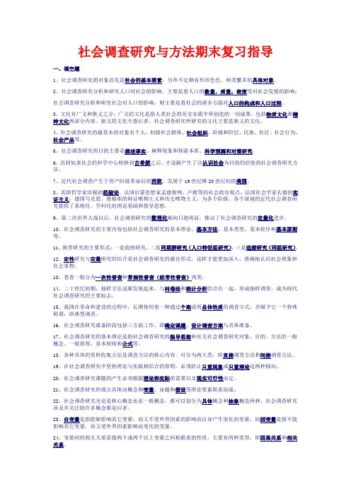 2013社会调查研究与方法期末复习指导