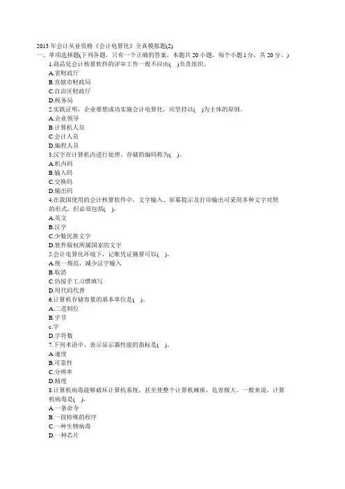 会计电算化模拟试卷2