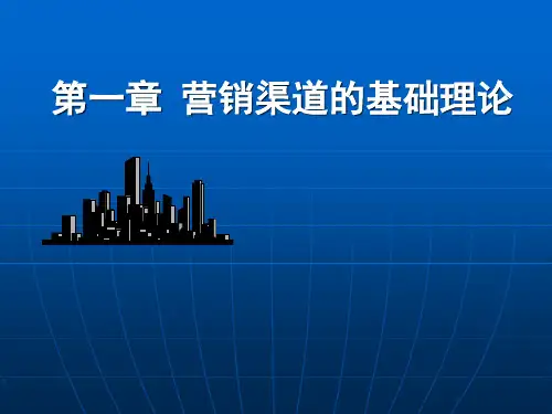 营销渠道的基础理论.ppt
